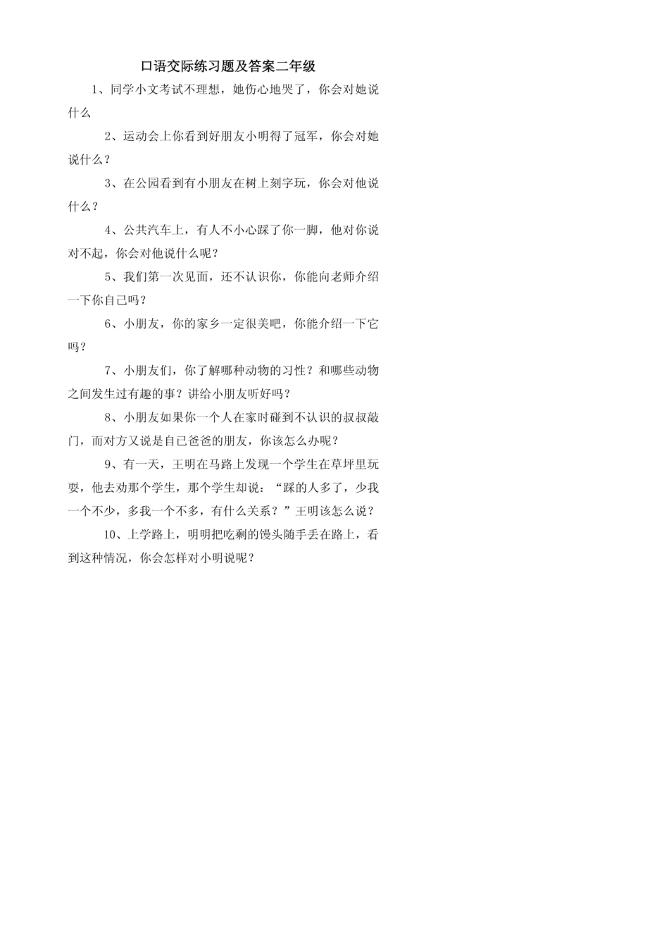 口语交际练习题及答案二年级_第1页