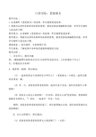 口语交际：听故事,讲故事(老鼠嫁女)教案
