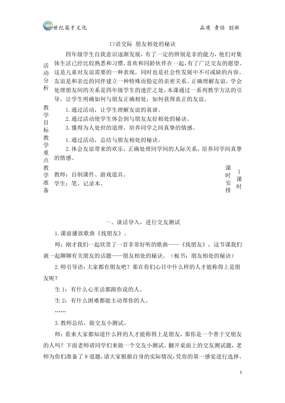 口语交际：朋友相处的秘诀(教案)_第1页