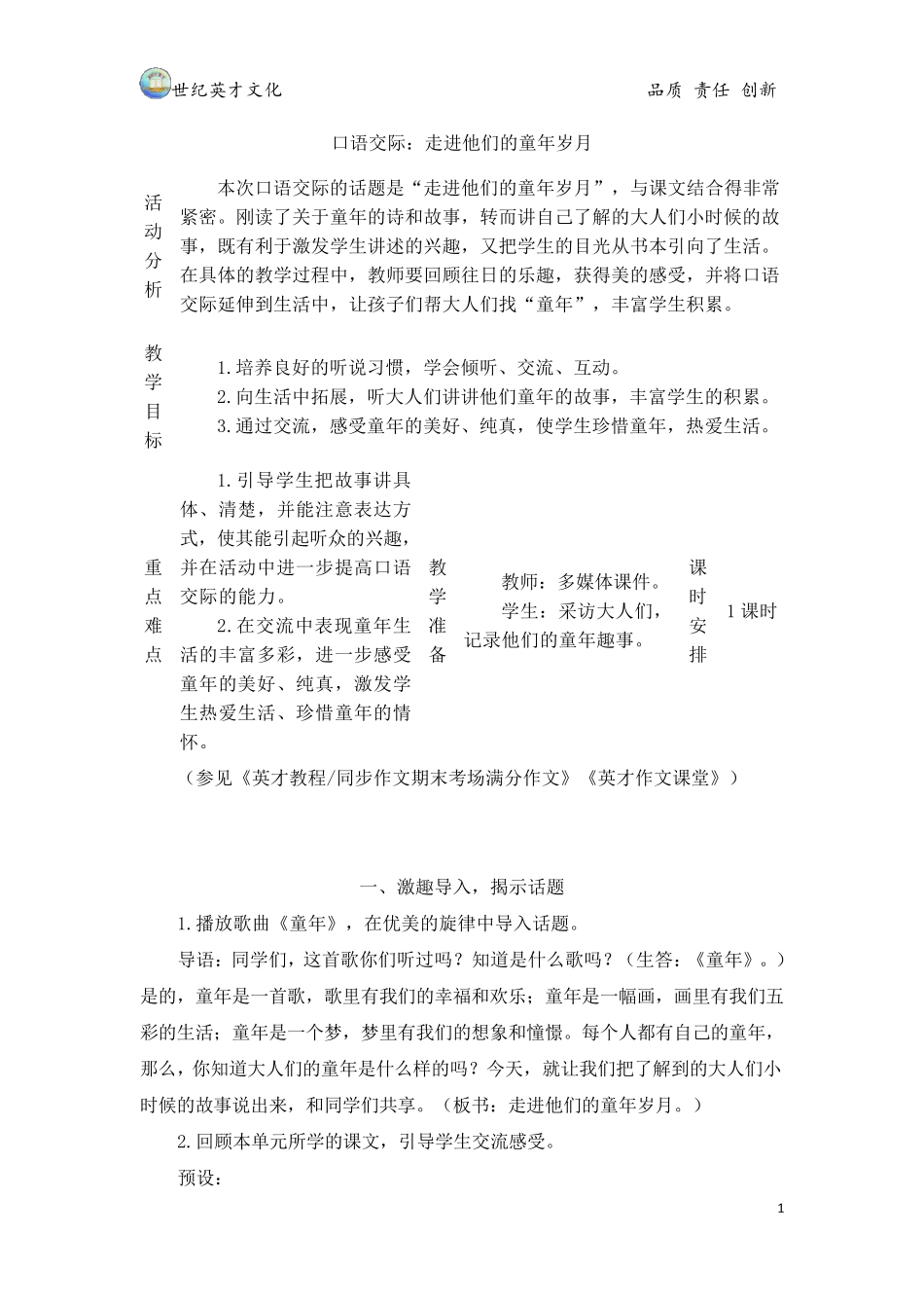 口语交际：走进他们的童年岁月(教案)_第1页