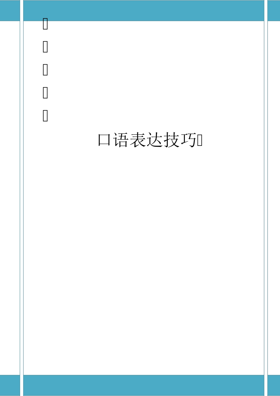 口语表达技巧_第1页