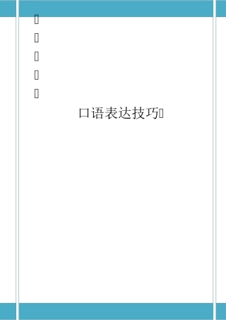口语表达技巧