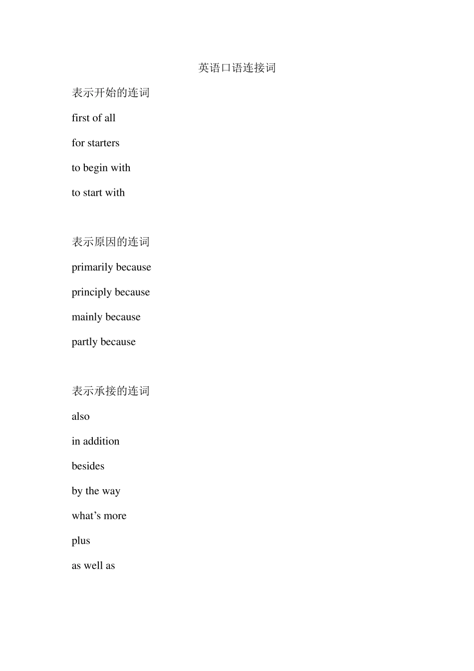 口语连接词总结_第1页