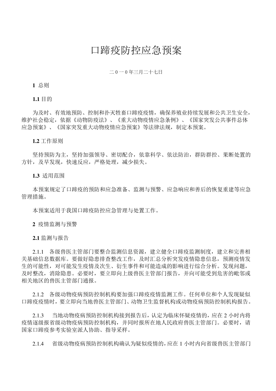 口蹄疫防控应急预案_第1页