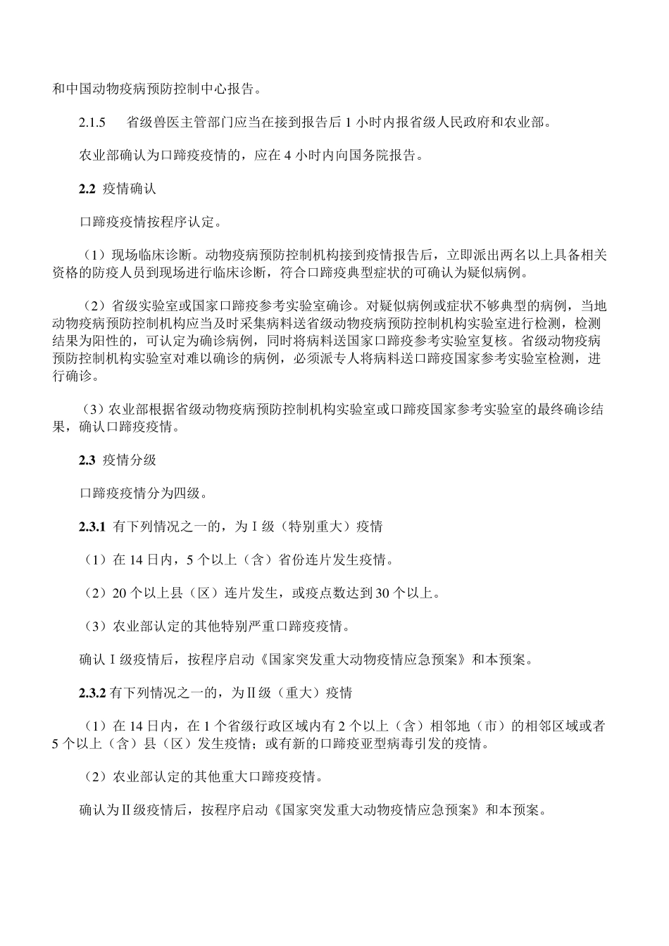 口蹄疫防控应急预案_第2页
