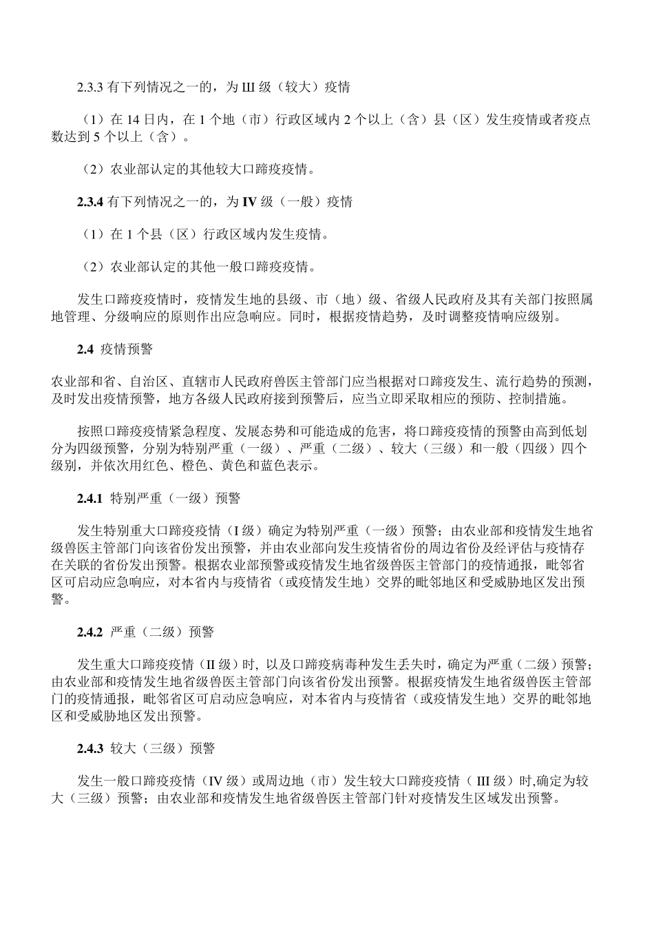 口蹄疫防控应急预案_第3页