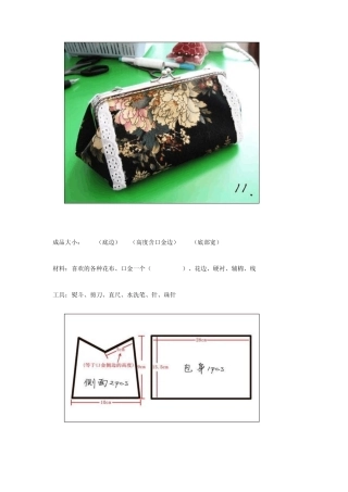 口金化妆包DIY教程