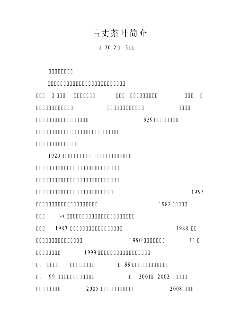 古丈茶叶简介_第1页
