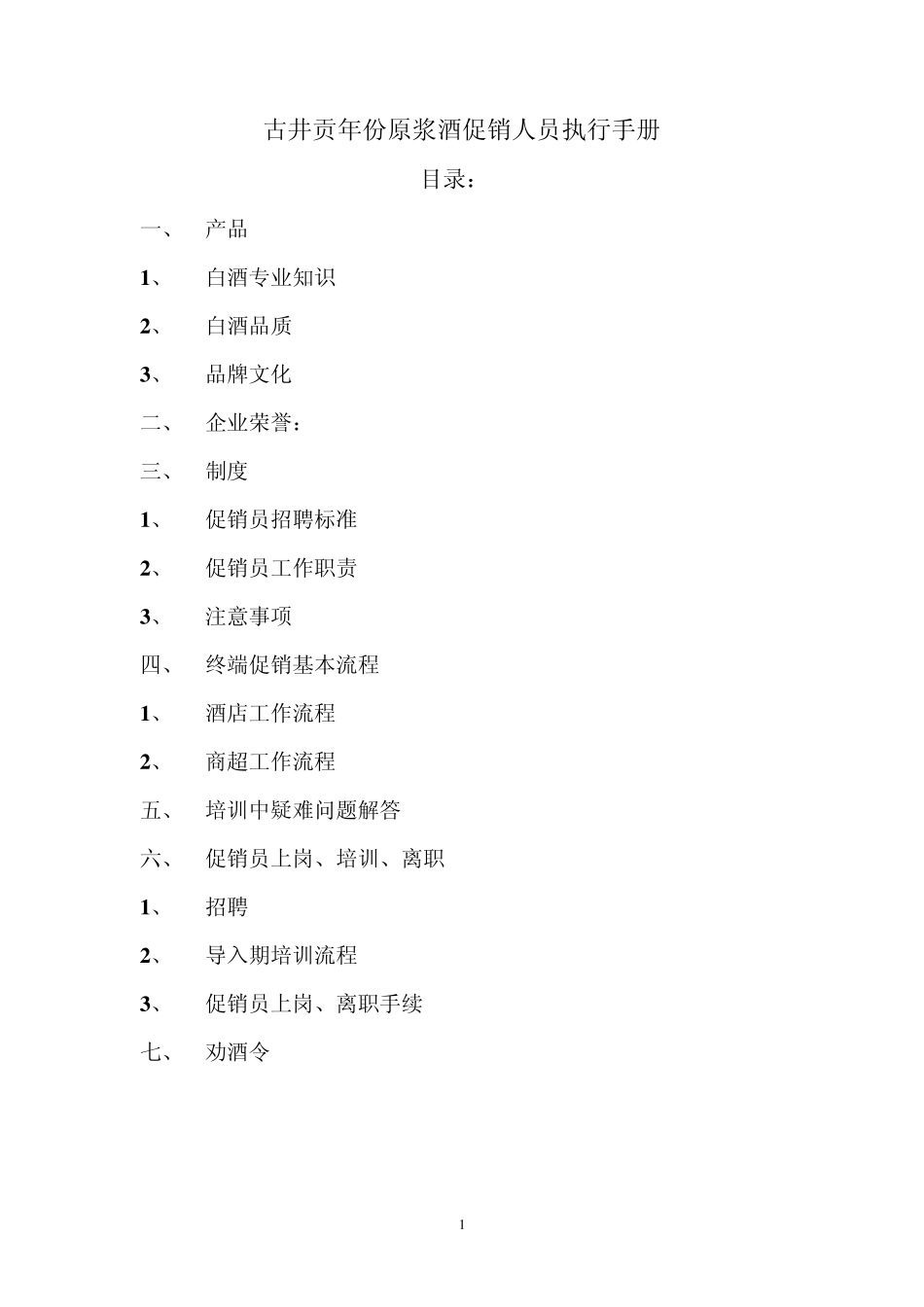 古井贡年份原浆酒促销人员执行手册_第1页
