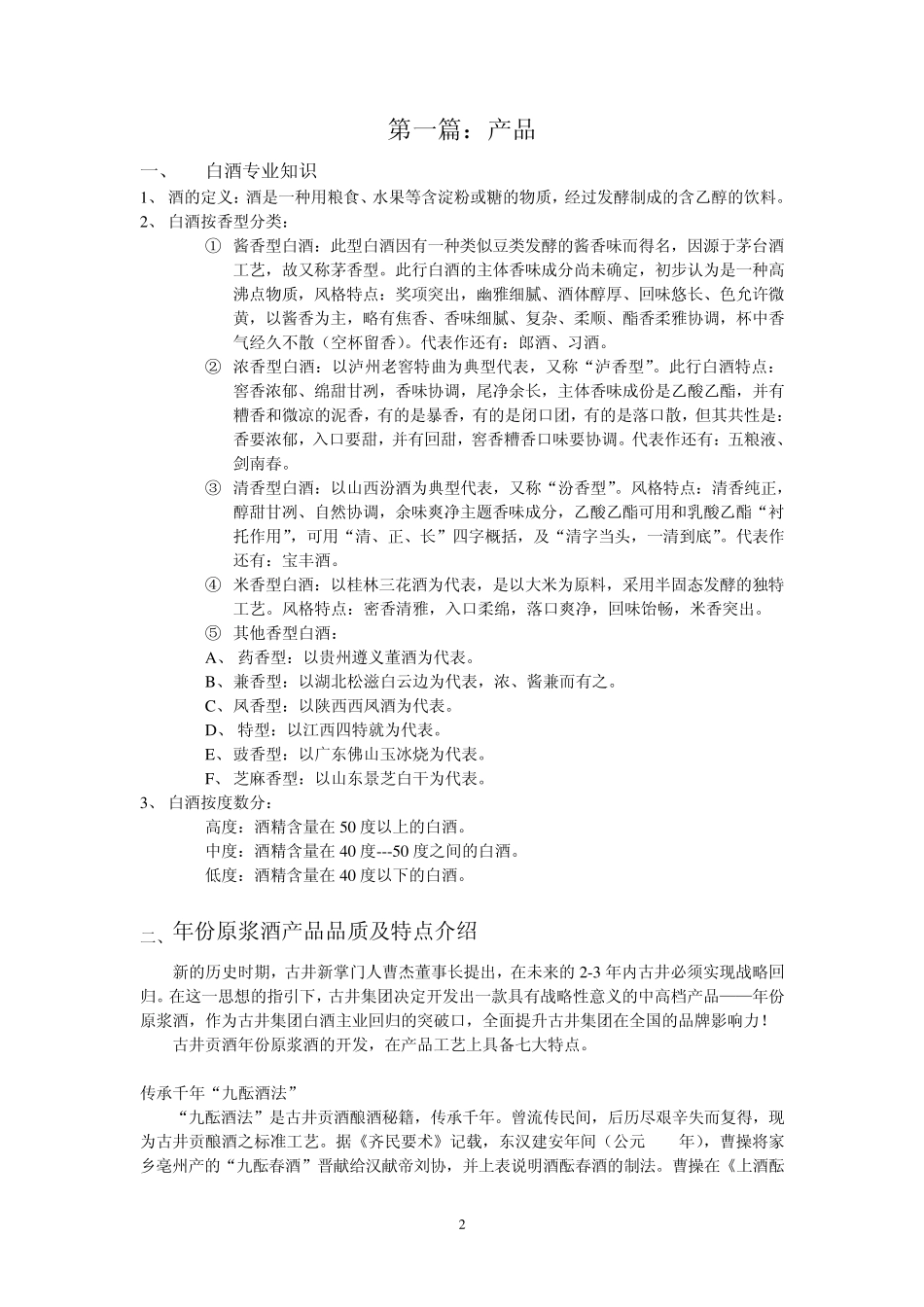 古井贡年份原浆酒促销人员执行手册_第2页