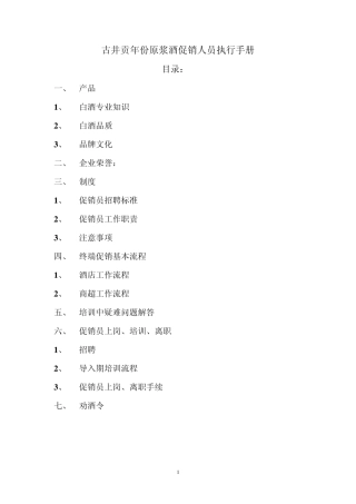 古井贡年份原浆酒促销人员执行手册