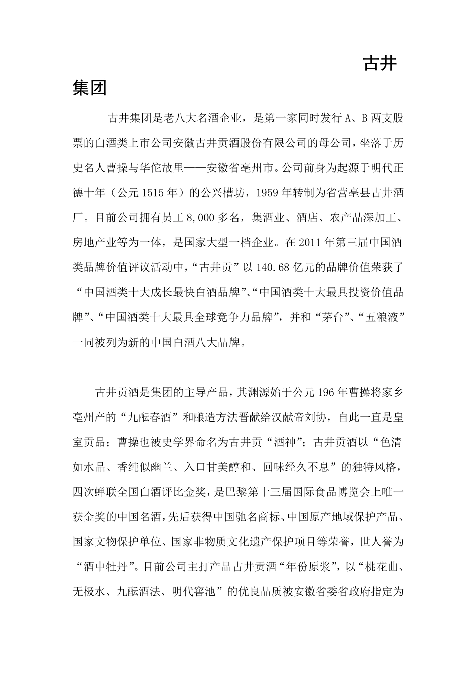 古井集团概况_第1页