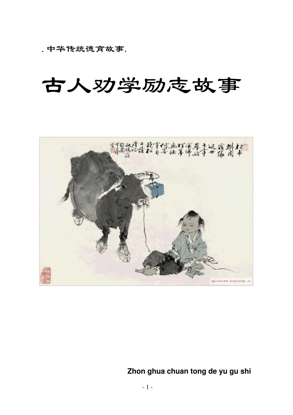 古人劝学励志故事(文字插图)_第1页