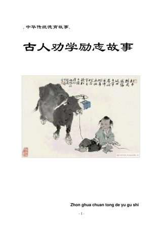 古人劝学励志故事(文字插图)