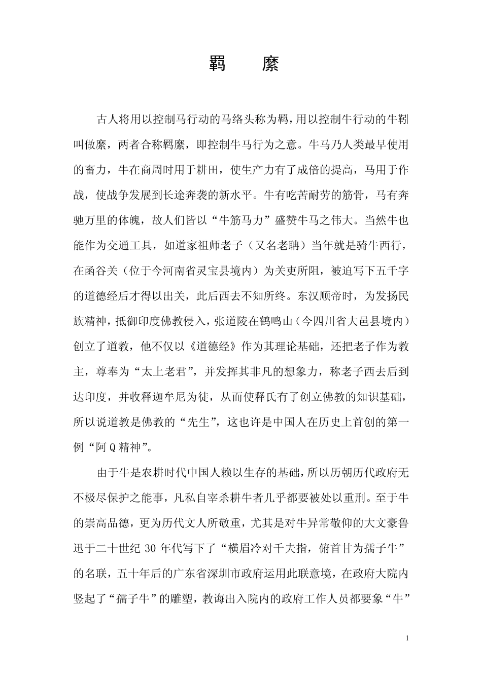 古人将用以控制马行动的马络头称为羁,用以控制牛行动的牛靷_第1页