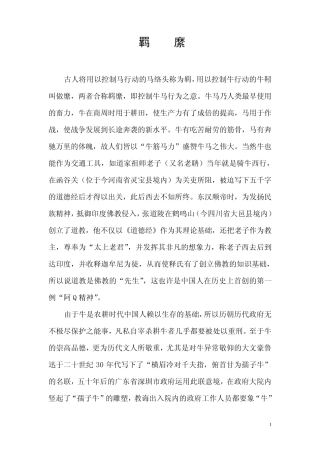 古人将用以控制马行动的马络头称为羁,用以控制牛行动的牛靷