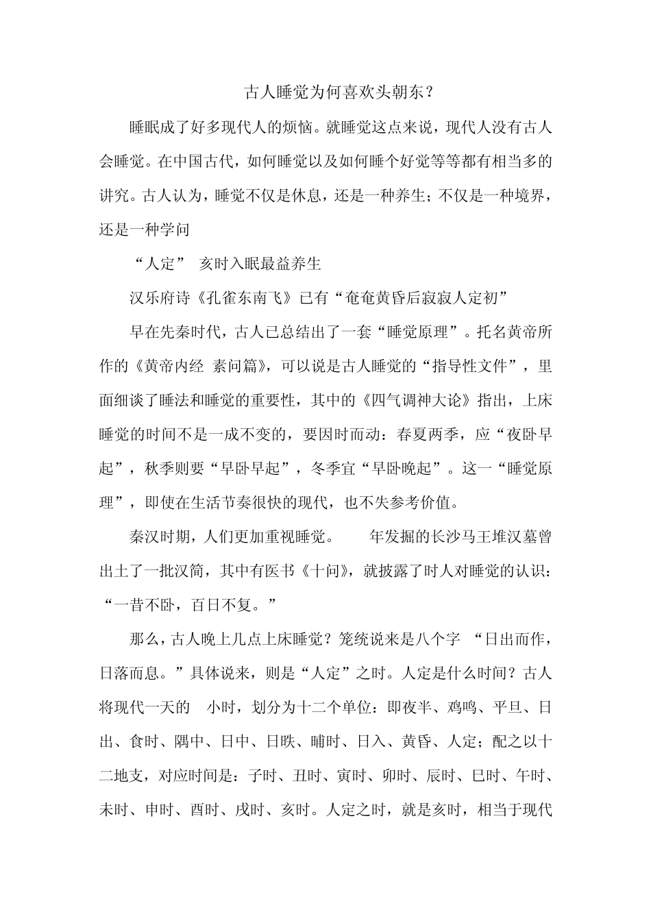 古人睡觉为何喜欢头朝东？_第1页