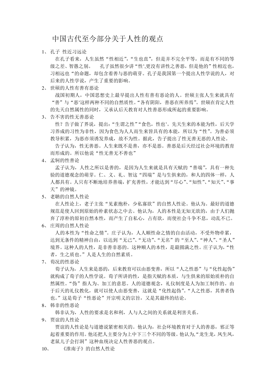 古今中外关于人性的观点的一些摘录_第1页