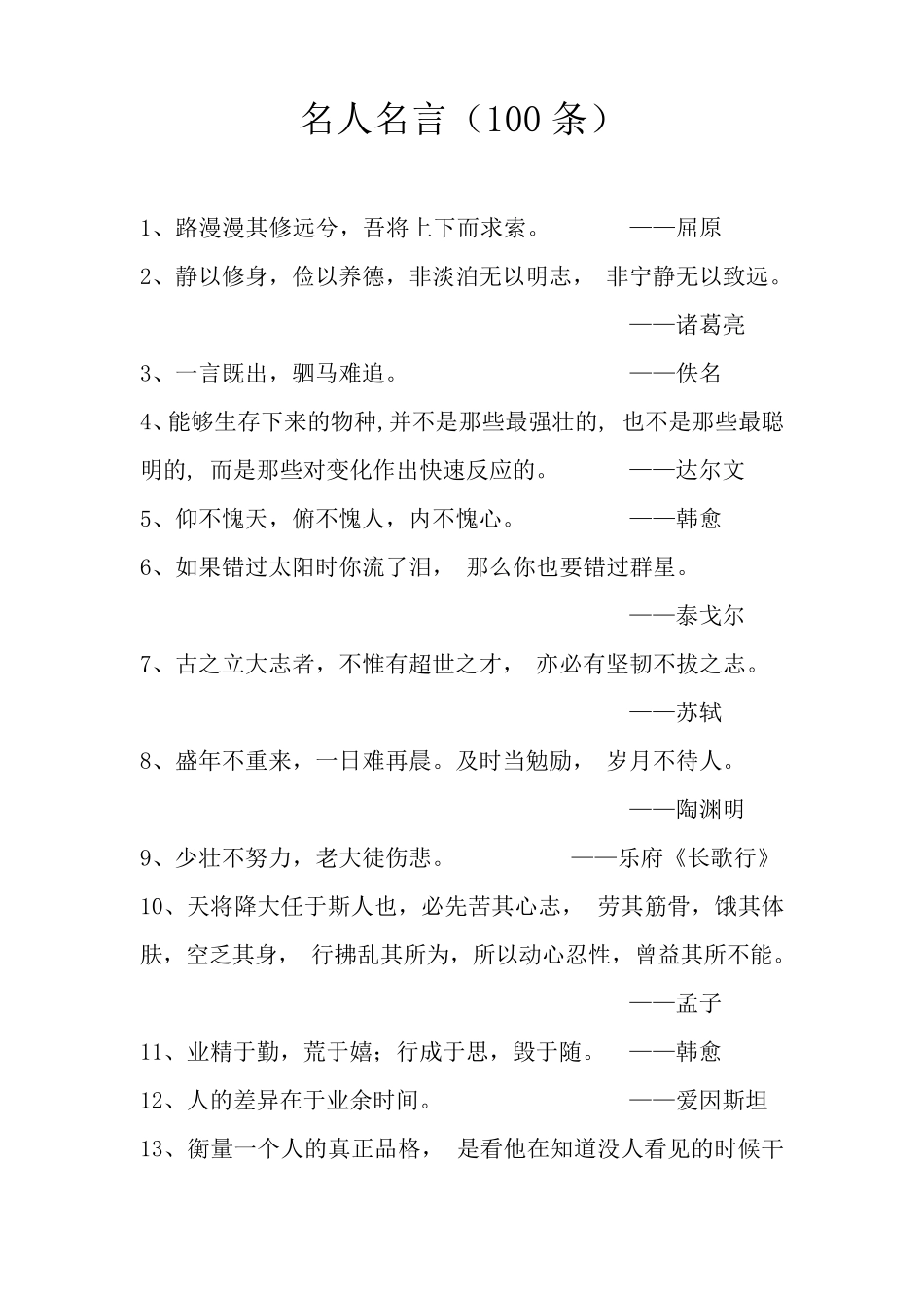 古今中外名人名言(100条)_第1页