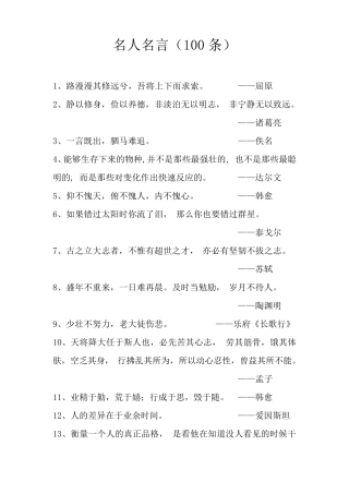 古今中外名人名言(100条)