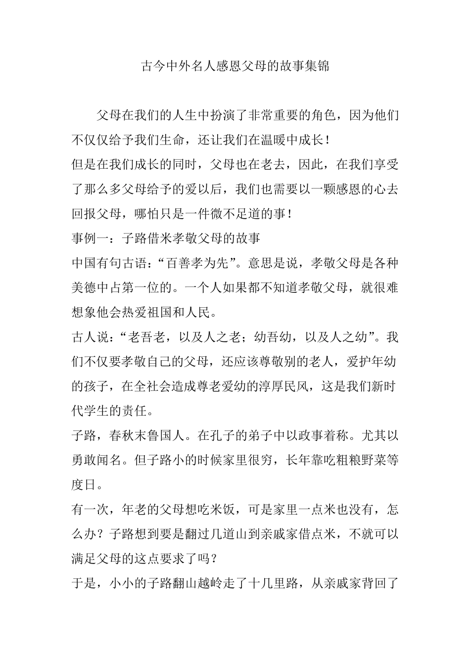 古今中外名人感恩父母的故事集锦_第1页