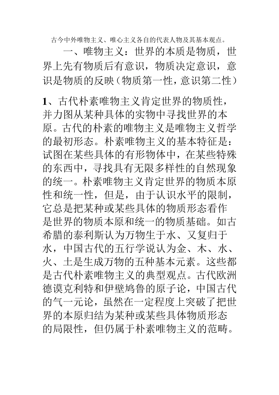 古今中外唯物主义和唯心主义代表人物及观点_第1页