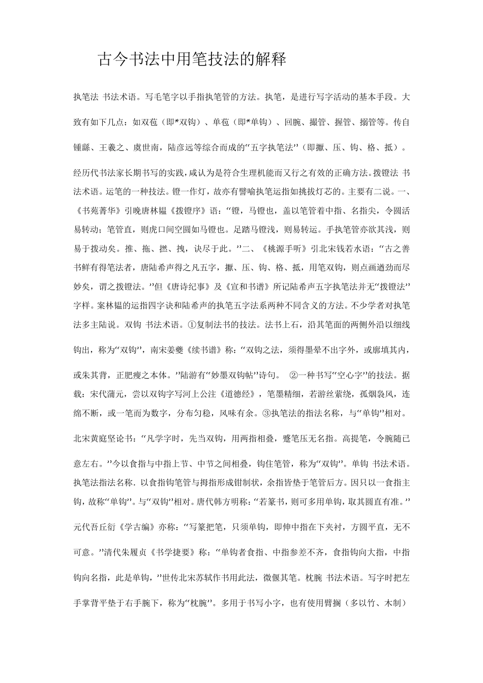 古今书法中用笔技法的解释_第1页