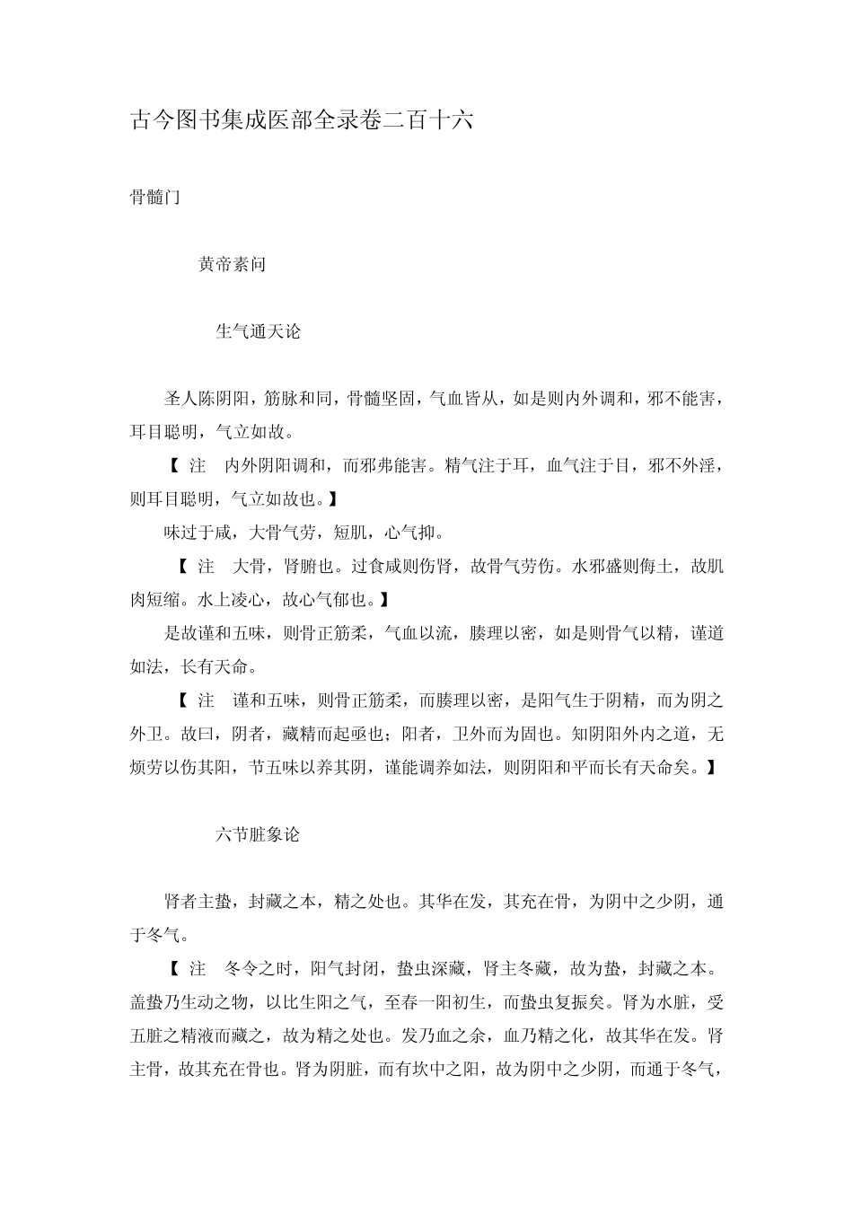 古今图书集成医部全录(卷216216)骨髓门_第1页
