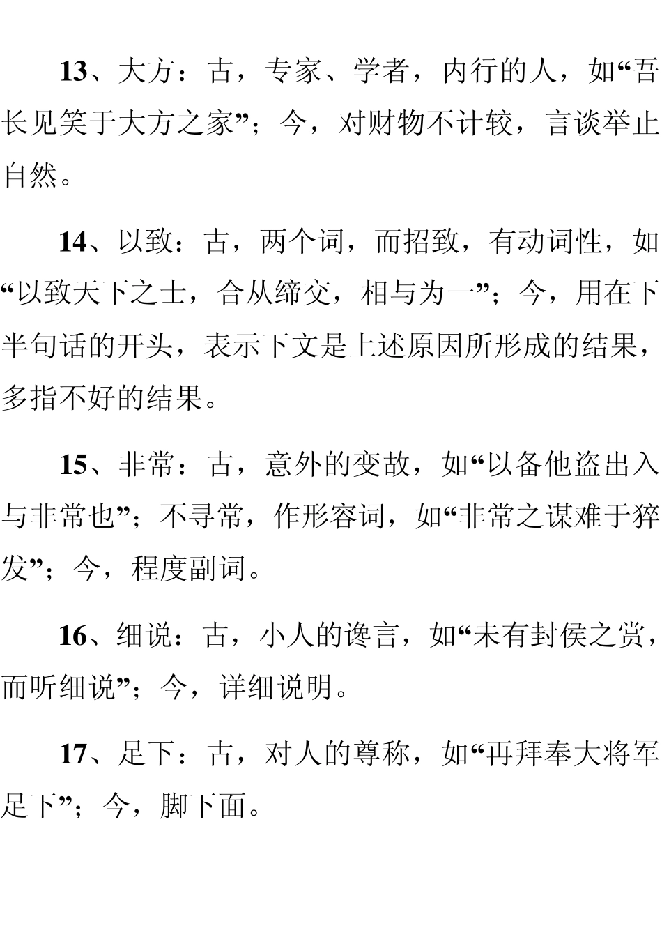 古今异义和偏义复词积累_第3页