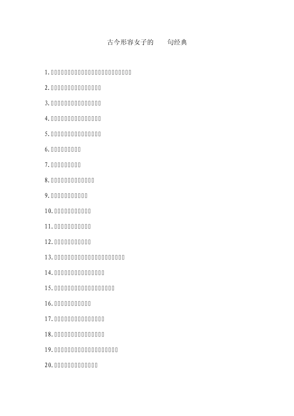古今形容女子的经典语句_第1页