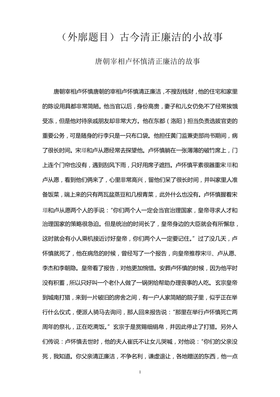 古今清正廉洁的小故事_第1页
