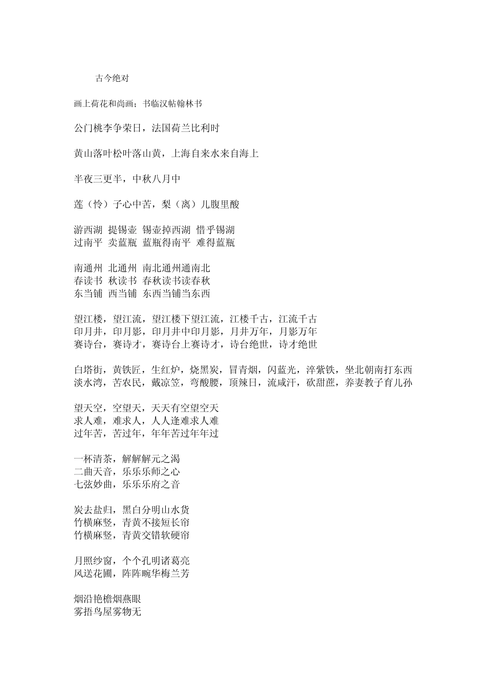 古今经典绝对,名人对联故事_第1页