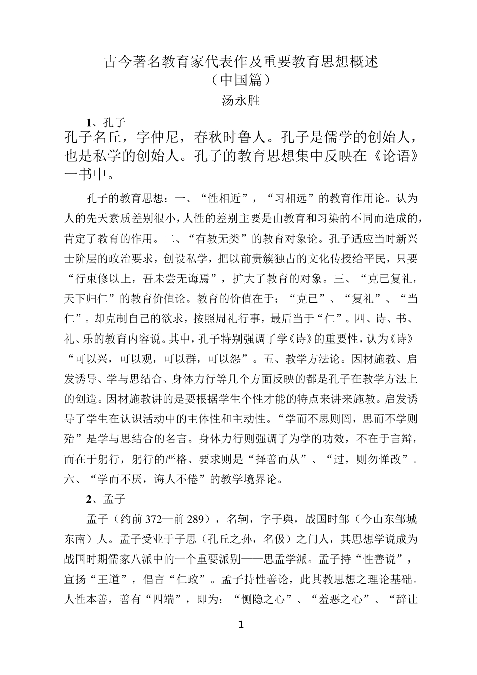 古今著名教育家代表作及重要教育思想概述(中国篇)_第1页