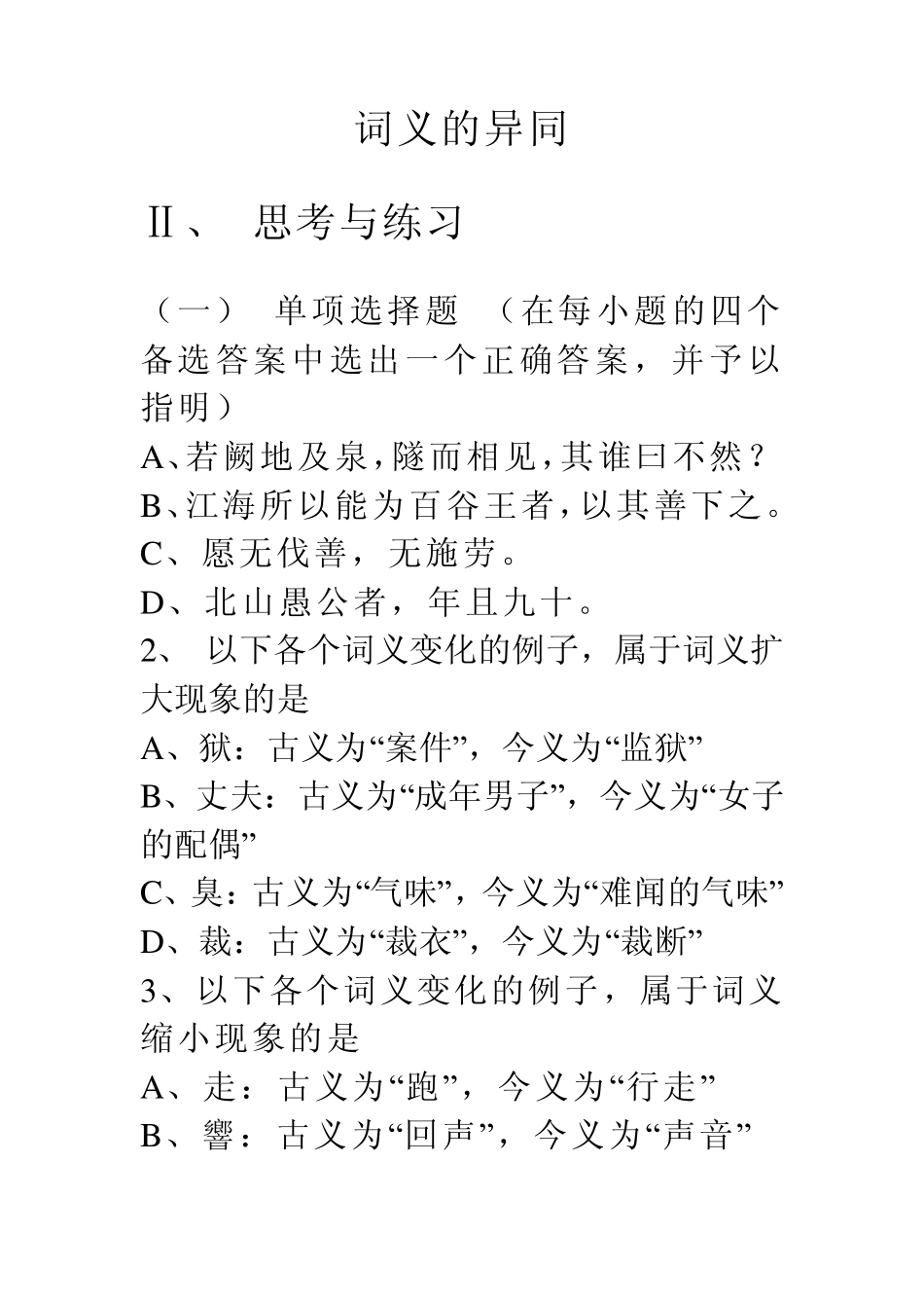 古今词义异同练习_第1页