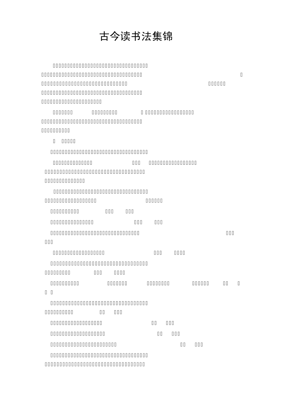 古今读书法集锦_第1页