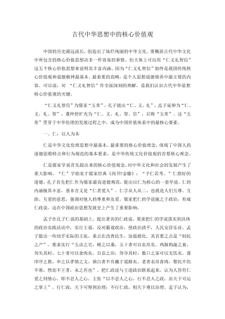 古代中华思想中的核心价值观