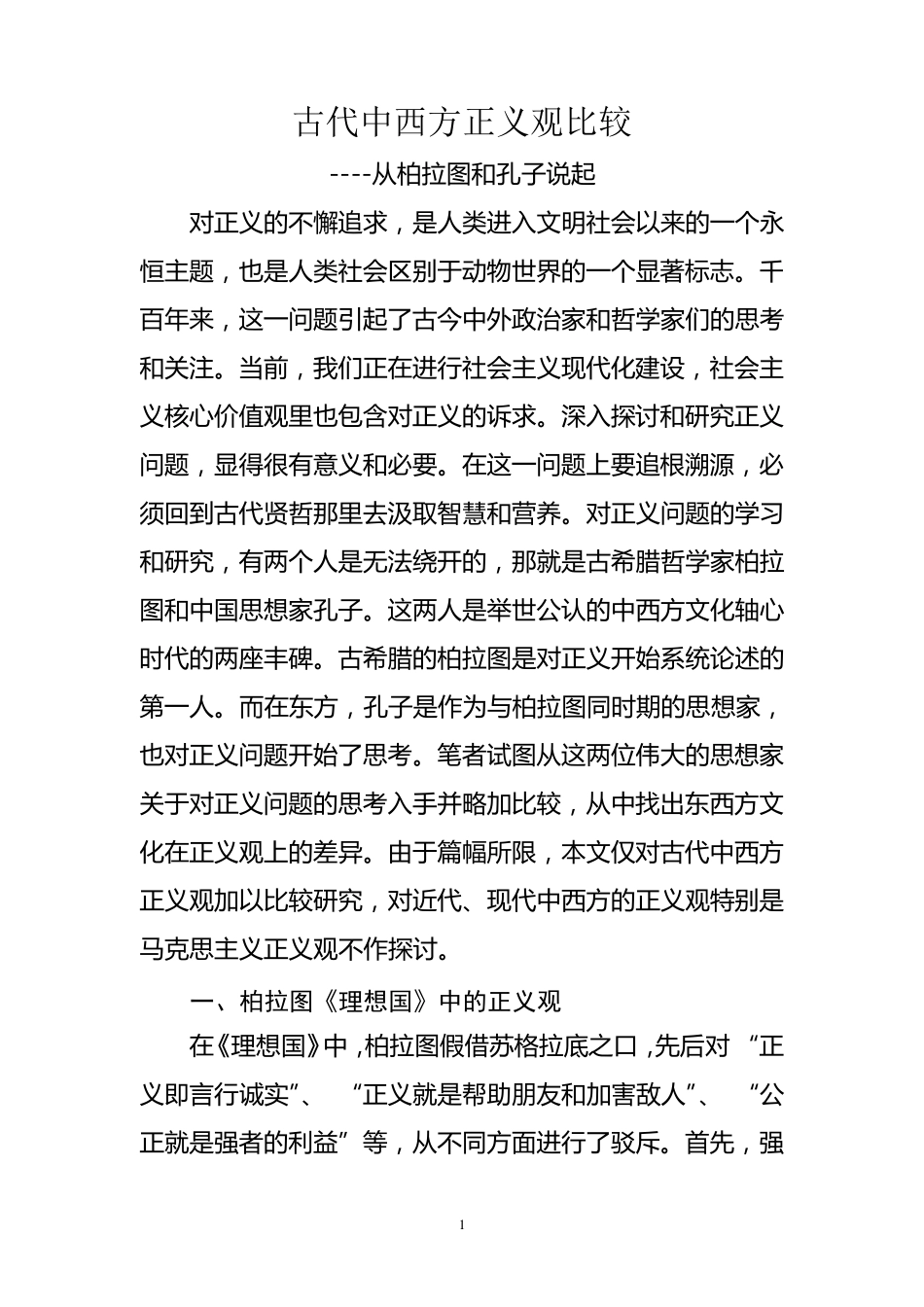古代中西方正义观比较_第1页