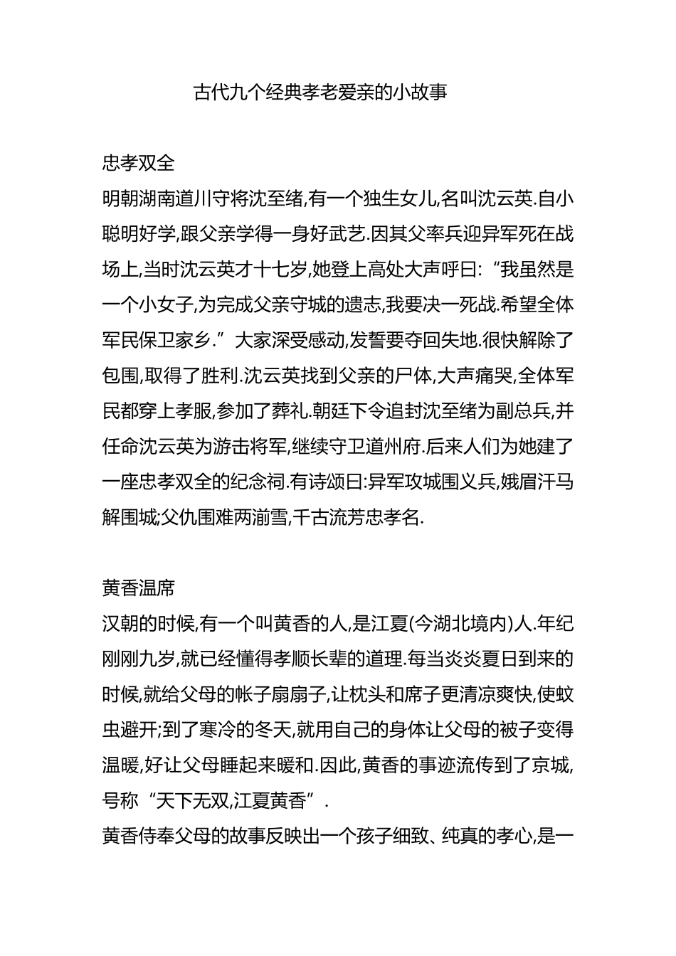 古代九个经典孝老爱亲的小故事_第1页