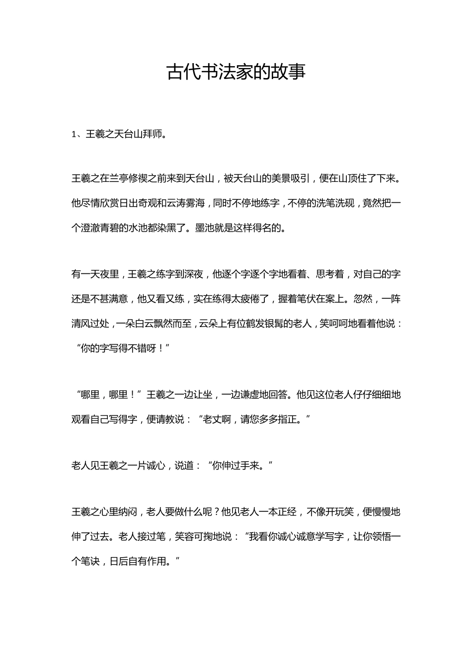 古代书法家的故事_第1页