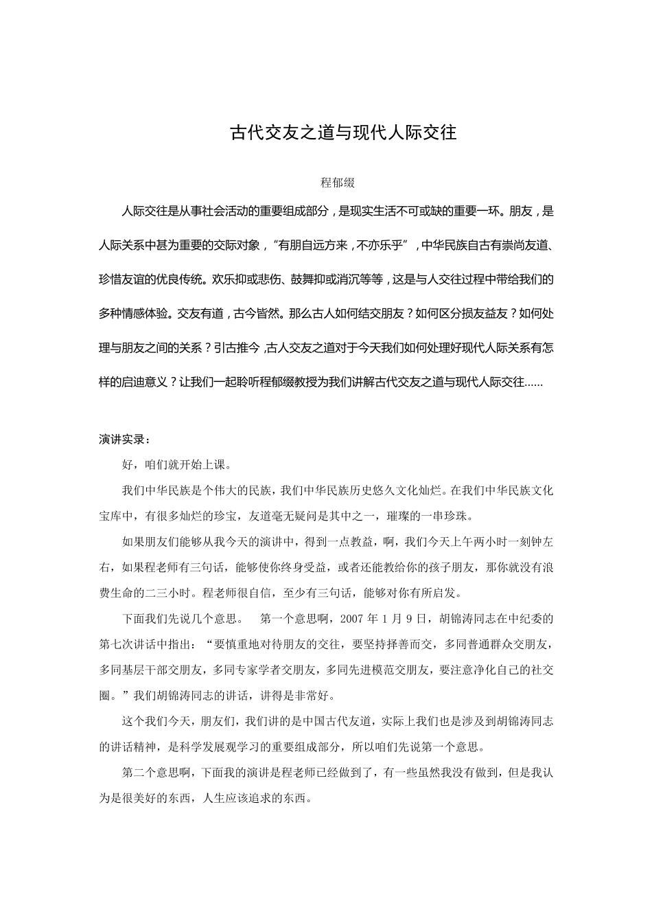 古代交友之道与现代人际交往_第1页