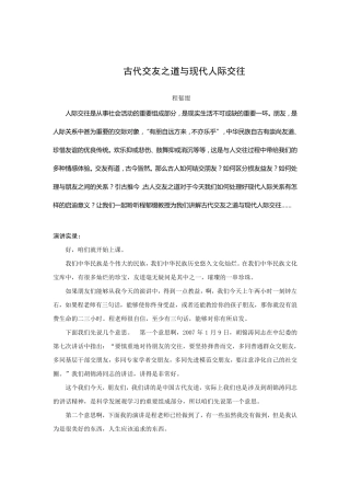 古代交友之道与现代人际交往