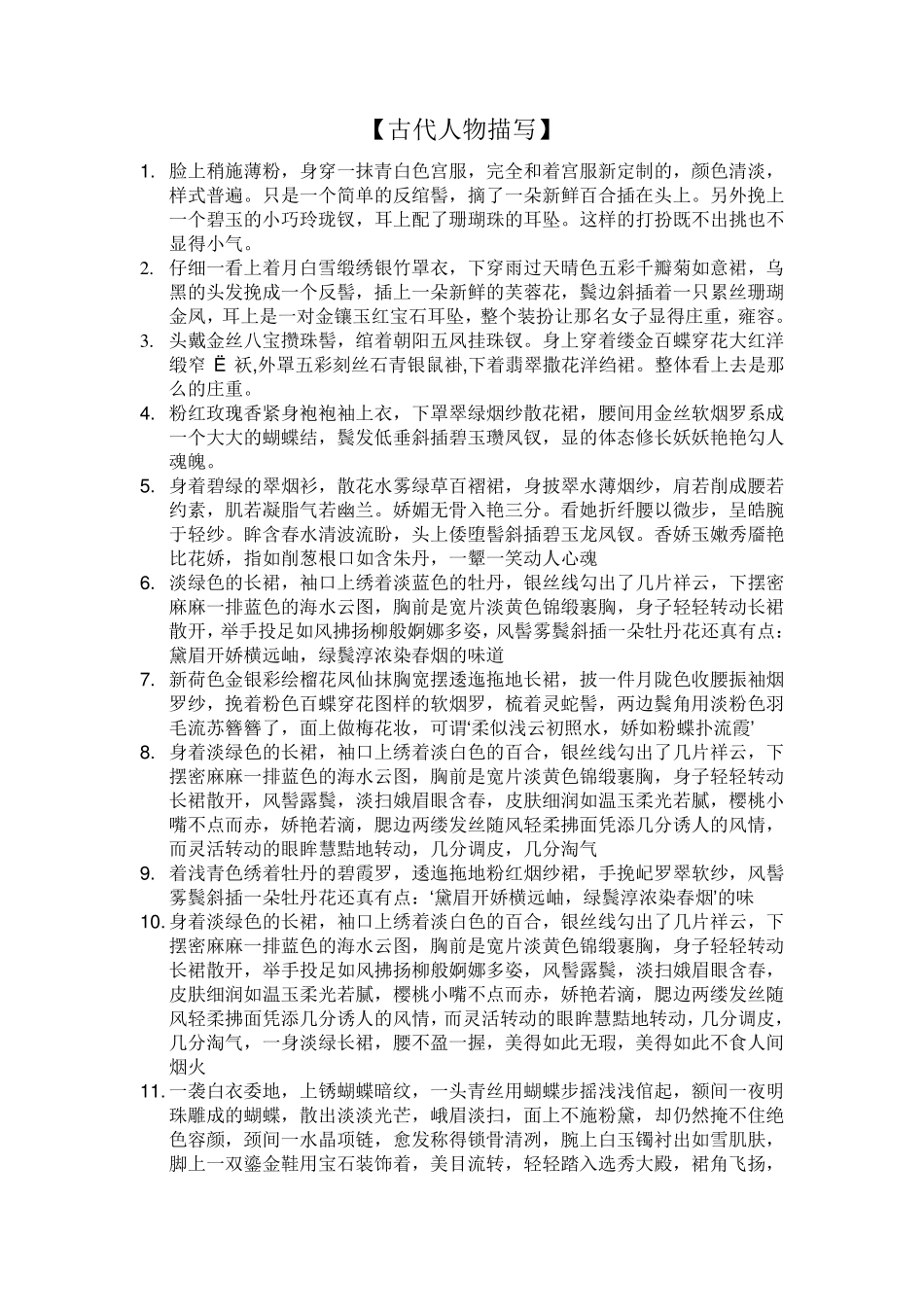 古代人物描写_第1页