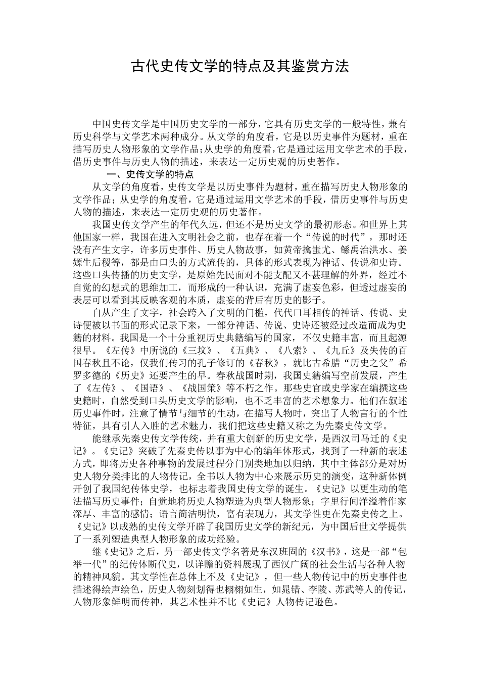 古代史传文学的特点及其鉴赏方法_第1页