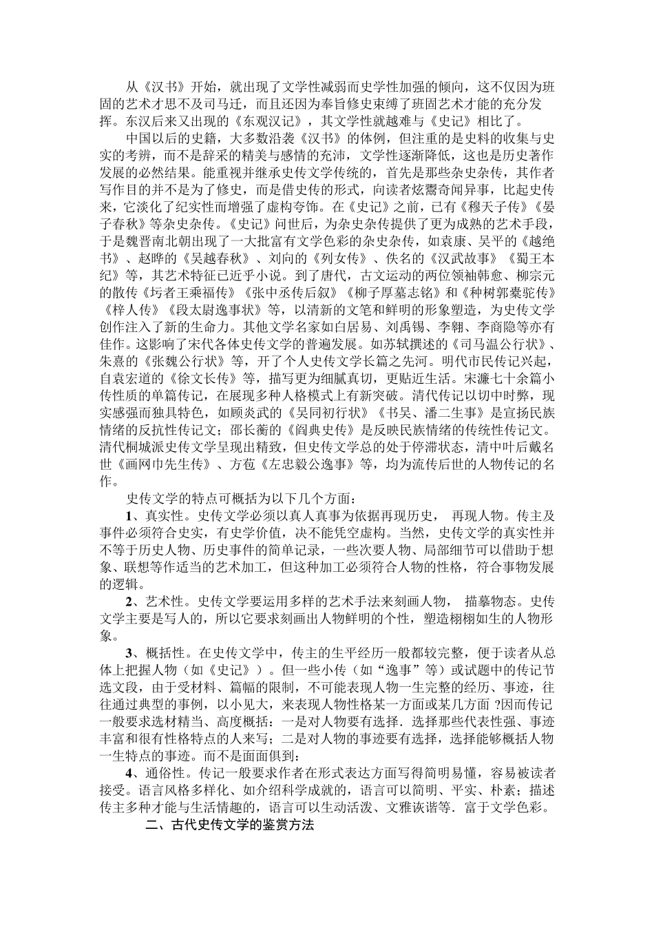 古代史传文学的特点及其鉴赏方法_第2页
