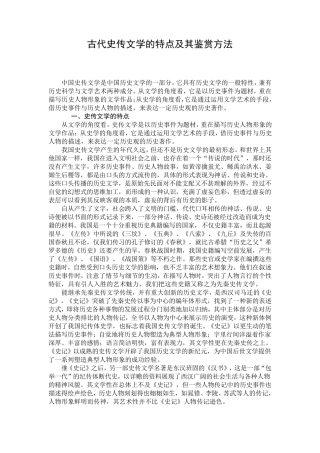古代史传文学的特点及其鉴赏方法