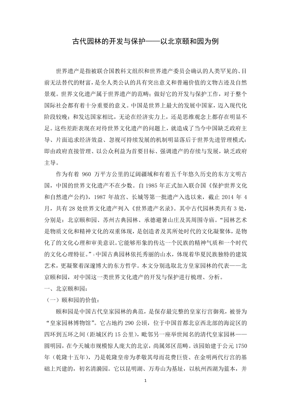 古代园林的开发与保护——以北京颐和园为例_第1页
