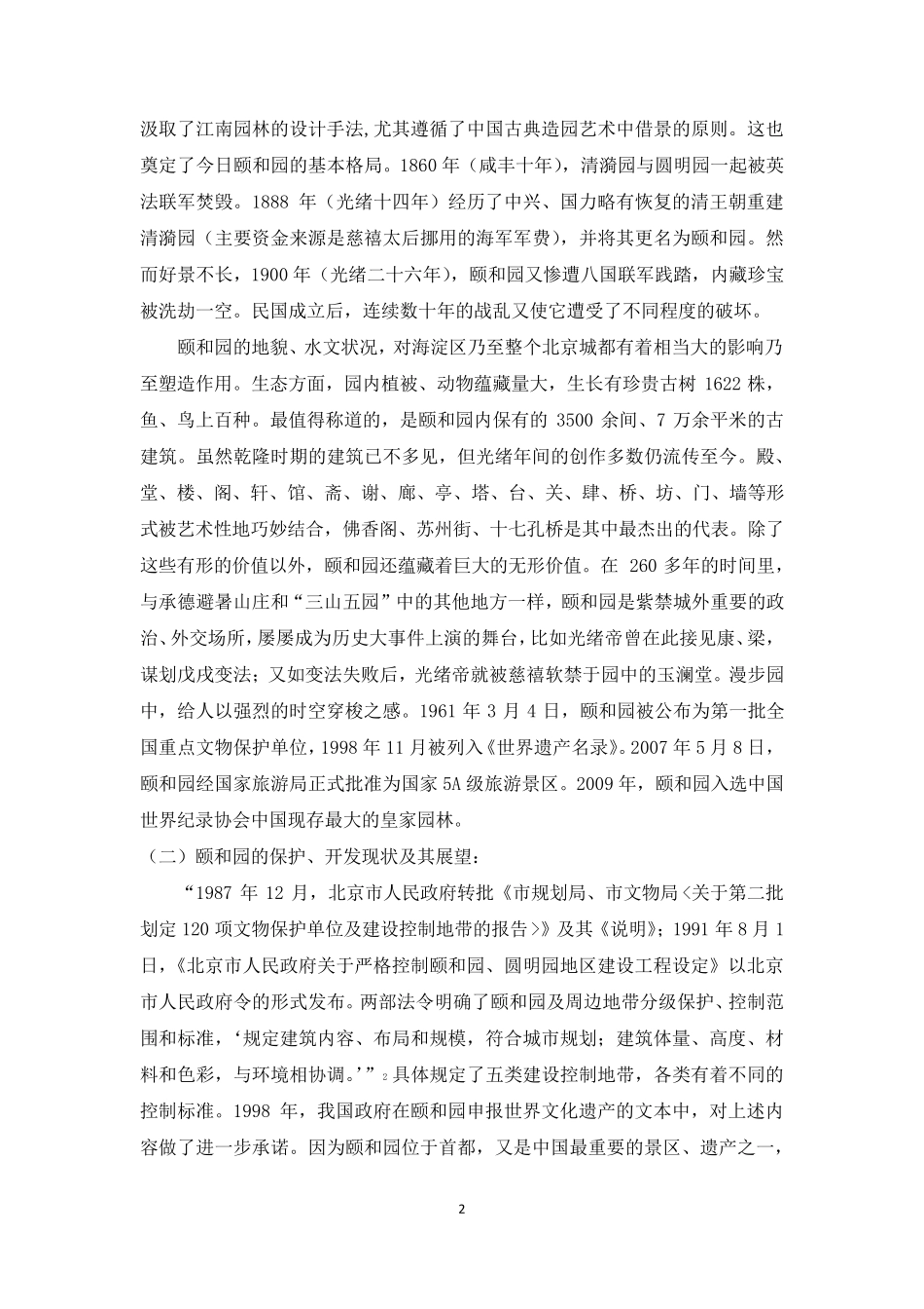 古代园林的开发与保护——以北京颐和园为例_第2页
