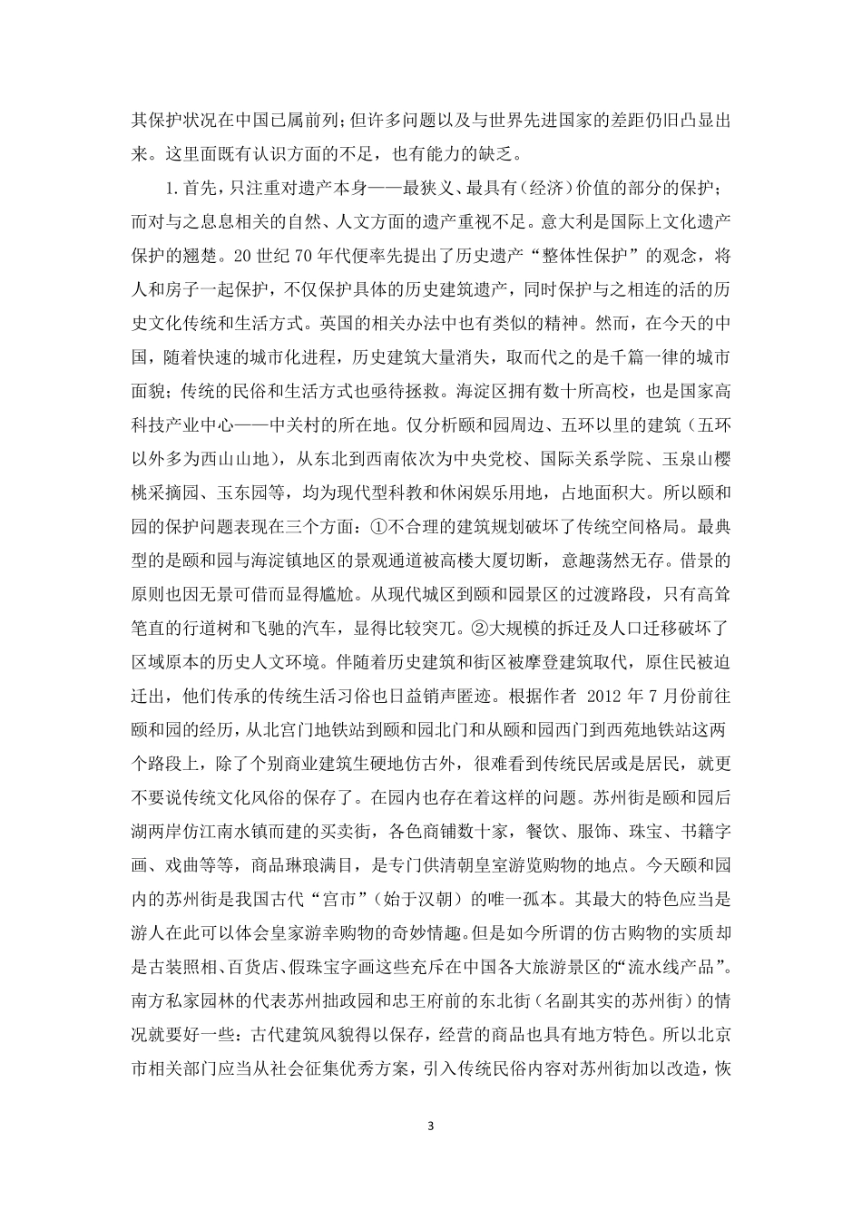 古代园林的开发与保护——以北京颐和园为例_第3页