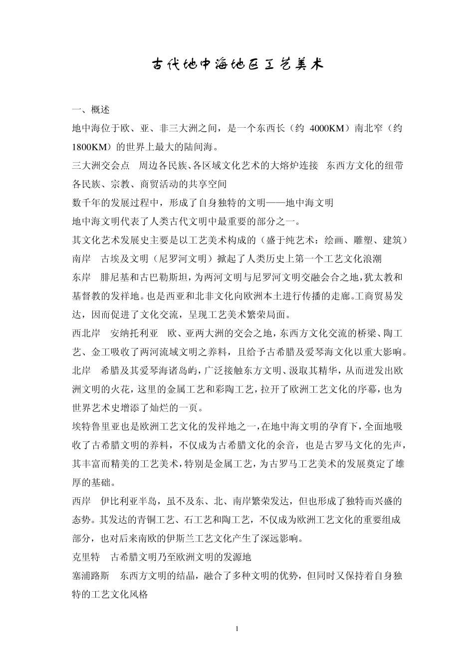 古代地中海地区工艺美术_第1页