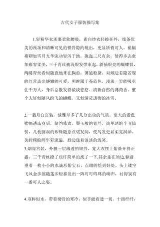 古代女子服装描写集